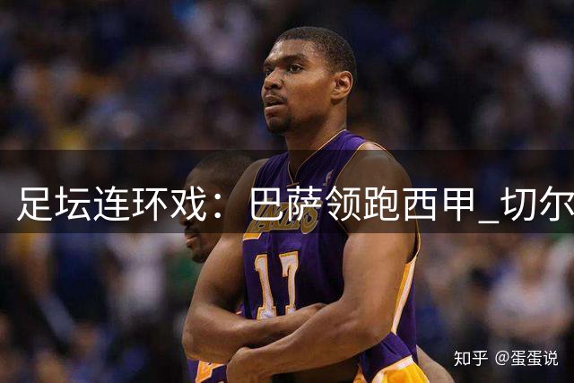 足坛连环戏：巴萨领跑西甲 切尔西重振旗鼓 欧联强队集结